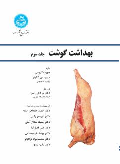 دانلود pdf کتاب بهداشت گوشت (جلد سوم) جوزف گریسی