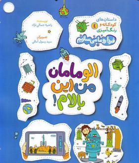 دانلود pdf کتاب الو مامان من این بالام راضیه جمالی نژاد