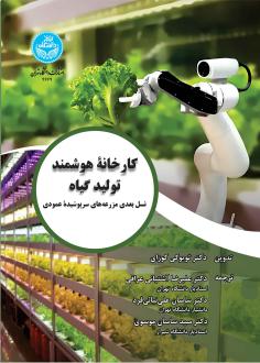 دانلود pdf کتاب کارخانه هوشمند تولید گیاه تویوکی کوزای