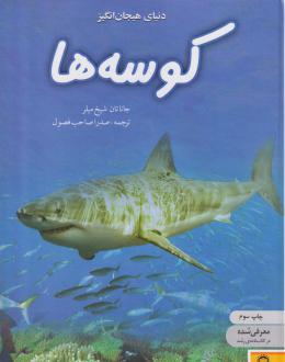 دانلود pdf کتاب کوسه‌ها شیخ میلر