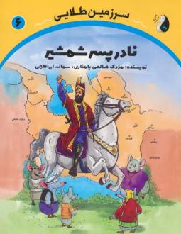 دانلود pdf کتاب نادر پسر شمشیر مزدک صالحی پامناری