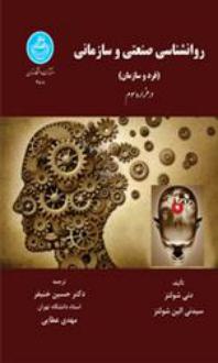 دانلود pdf کتاب روانشناسی صنعتی و سازمانی دوان پی شولتز