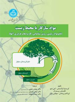 دانلود pdf کتاب مواد سازگار با محیط زیست کریستینا اوکسمان
