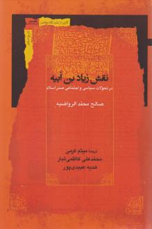 دانلود pdf کتاب نقش زیادبن ابیه صالح محمد الرواضیه