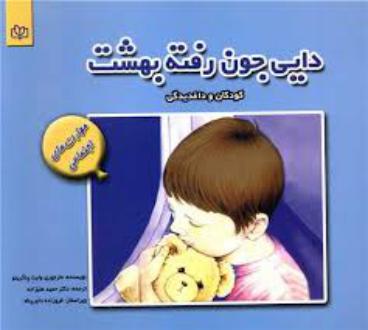 دانلود pdf کتاب دایی جون رفته بهشت ماری جوری وایت پلگرینو