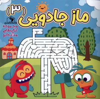 دانلود pdf کتاب ماز جادویی 3 الناز اسماعیلی