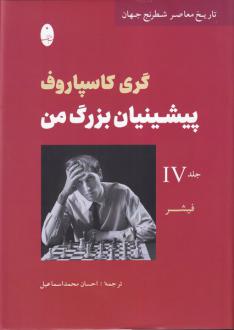 دانلود pdf کتاب پیشینیان بزرگ من (4) گری کیموویچ کاسپاروف