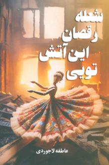 دانلود pdf کتاب شعله رقصان این آتش تویی عاطفه لاجوردی