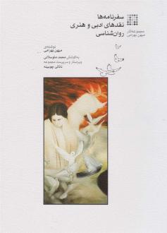 دانلود pdf کتاب سفرنامه ها؛ نقدها ادبی و هنری؛ روان شناسی مهین بهرامی