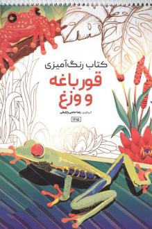 دانلود pdf کتاب رنگ آمیزی (طرح قورباغه و وزغ، کد 1615) رضا حتمی رازلیقی