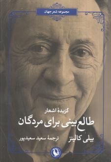 دانلود pdf کتاب طالع بینی برای مردگان بیلی کالینز