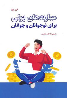 دانلود pdf کتاب مهارت های پولی برای نوجوانان و جوانان فرنه بو