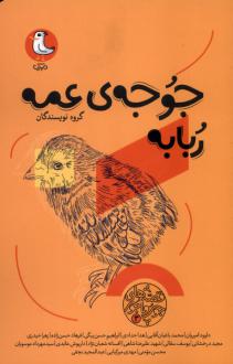 دانلود pdf کتاب جوجه‌ی عمه ربابه 