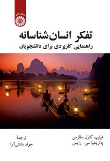 دانلود pdf کتاب تفکر انسان شناسانه فیلیپ کارل سالزمن