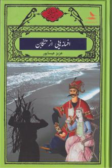 دانلود pdf کتاب افسانه هایی از تنکابن عزیز عیساپور