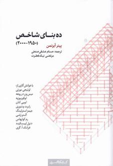دانلود pdf کتاب ده بنای شاخص (1950-2000) پیتر آیزمن