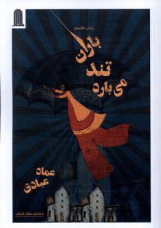 دانلود pdf کتاب باران تند می بارد عماد عبادی
