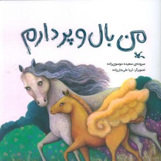 دانلود pdf کتاب من بال و پر دارم سعیده موسوی زاده جزایری