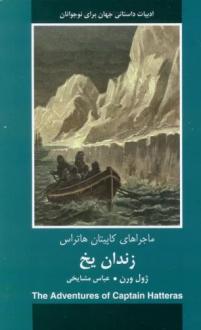 دانلود pdf کتاب زندان یخ ژول ورن