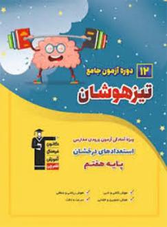 دانلود pdf کتاب 12 دوره آزمون جامع تیزهوشان ششم به هفتم هیات مولفان کانون فرهنگی آموزش (قلم چی)