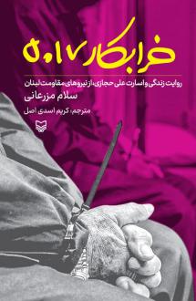 دانلود pdf کتاب خرابکار ۵۰۱۷ سلام مزرعانی