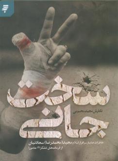 دانلود pdf کتاب سخت جانی مجید محبوبی