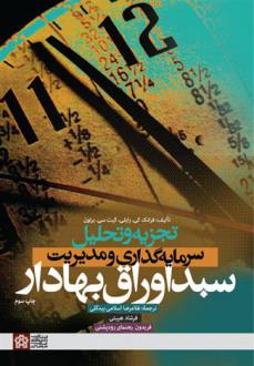 دانلود pdf کتاب تجزیه و تحلیل سرمایه گذاری و مدیریت سبد اوراق بهادار کیت سی. براون