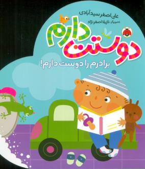 دانلود pdf کتاب دوستت دارم (برادرم را دوست دارم!) علی اصغر سیدآبادی