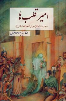 دانلود pdf کتاب امیر قلب‌ها مهناز سید جواد جواهری