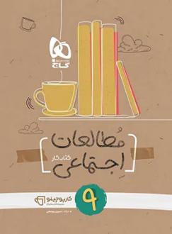 دانلود pdf کتاب کارپوچینو مطالعات اجتماعی نهم نسرین یوسفی
