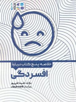 دانلود pdf کتاب خلاصه پنج درباره افسردگی شیدا علی پور