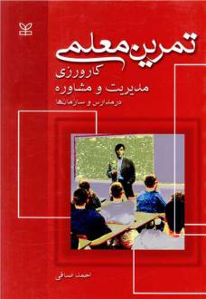 دانلود pdf کتاب تمرین معلمی احمد صافی