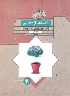 دانلود pdf کتاب گذرنامه فلسفه یازدهم گروه تالیف مبتکران
