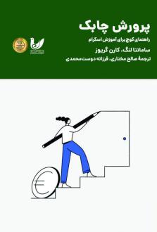دانلود pdf کتاب پرورش چابک سامانتا لنگ