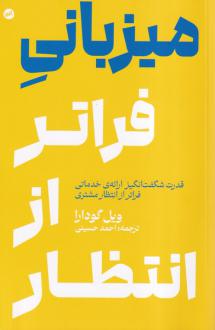 دانلود pdf کتاب میزبانی فراتر از انتظار ویل گودارا