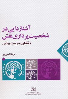 دانلود pdf کتاب آشنازدایی در شخصیت پردازی نقش مرتضا امینی پور