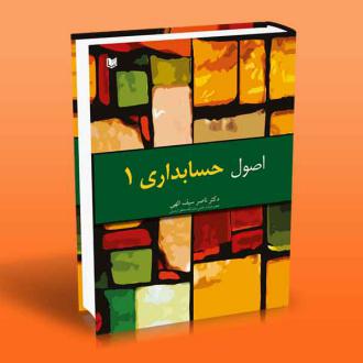 دانلود pdf کتاب اصول حسابداری ۱ ناصر سیف الهی