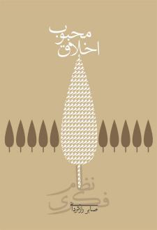 دانلود pdf کتاب اخلاق محبوب (جلد سخت) صابر رازگردانی