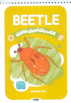 دانلود pdf کتاب رنگ آمیزی فانتزی (طرح BEETLE،کد 1409) راضیه امیری