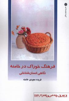 دانلود pdf کتاب فرهنگ خوراک در خامنه : نگاهی انسان‌شناختی فریده مجیدی خامنه