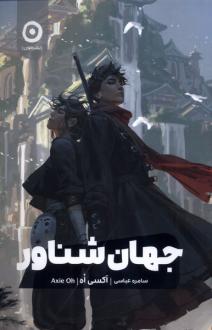 دانلود pdf کتاب جهان شناور اکسی اوه