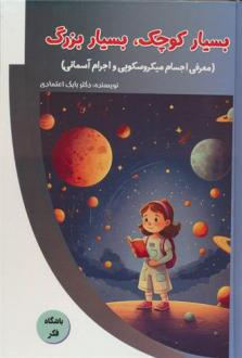 دانلود pdf کتاب بسیار کوچک،بسیار بزرگ بابک اعتمادی