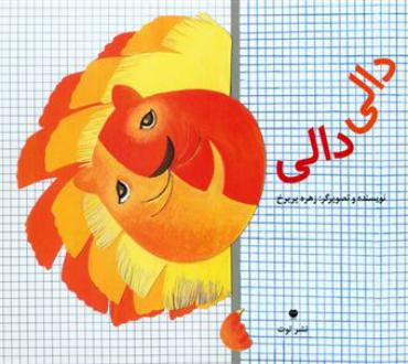 دانلود pdf کتاب دالی دالی زهره پریرخ