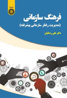 دانلود pdf کتاب فرهنگ سازمانی علی رضائیان