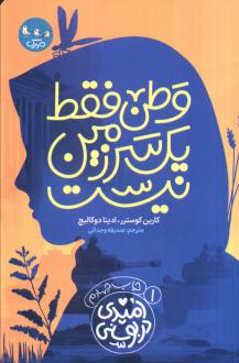 دانلود pdf کتاب وطن فقط یک سرزمین نیست کارین کوسترر