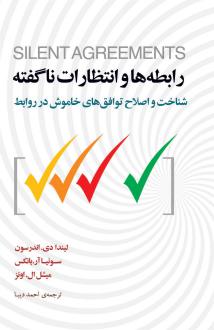 دانلود pdf کتاب رابطه ها و انتظارات ناگفته لیندا دی اندرسون