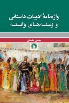 دانلود pdf کتاب واژه نامه ادبیات داستانی و زمینه های وابسته محسن سلیمانی