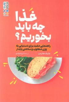 دانلود pdf کتاب غذا چه باید بخوریم؟ مارک هایمن