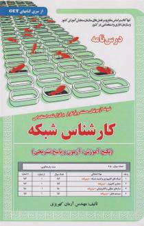 دانلود pdf کتاب کارشناس شبکه آرمان کهریزی