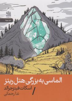 دانلود pdf کتاب الماسی به بزرگی هتل ریتز اف اسکات فیتزجرالد
